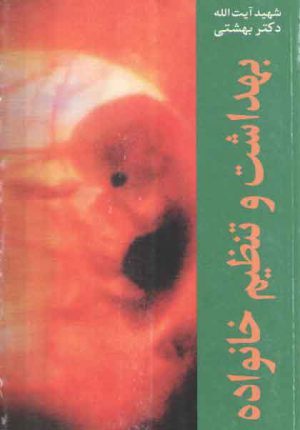 بهداشت و تنظیم خانواده