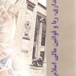 بانکداری، ربا و قوانین مالی اسلام