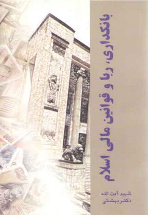 بانکداری، ربا و قوانین مالی اسلام