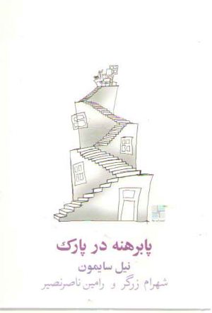 پابرهنه در پارک