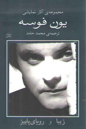 مجموعه آثار نمایشی یون فوسه جلد 5: زیبا و رویای پاییز