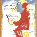 نگاهی به فلسفه اخلاق در سده بیستم