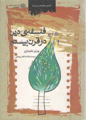 فلسفه دین در قرن بیستم (آشنایی با فلسفه دین ۵)