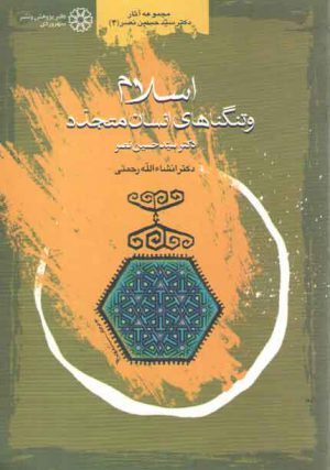 اسلام و تنگناهای انسان متجدد