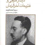 دیدار فرهی و فتوحات آخرالزمان