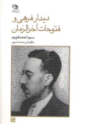 دیدار فرهی و فتوحات آخرالزمان