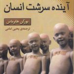 مهندسی ژنتیک و آینده سرشت انسان