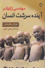 مهندسی ژنتیک و آینده سرشت انسان