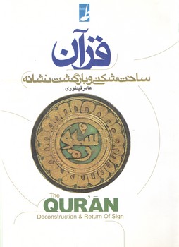 قرآن ساخت شکنی و بازگشت نشانه (کتاب طه)