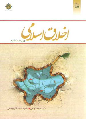 اخلاق اسلامی