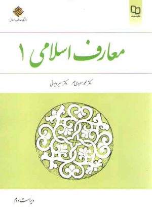 معارف اسلامی (جلد ۱)