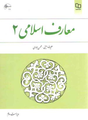 معارف اسلامی (جلد ۲)