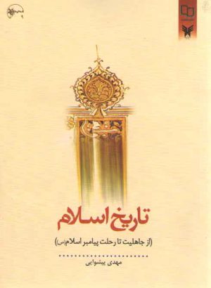 تاریخ اسلام؛ از جاهلیت تا رحلت پیامبر اسلام (ص)