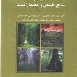 سیر تحول قوانین منابع طبیعی و محیط زیست