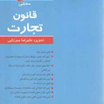 محشی قانون تجارت
