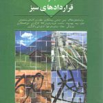 مجموعه قراردادهای سبز؛ قراردادهای املاک، زمین، اراضی، پیمانکاری، اجاره و بیمه ...