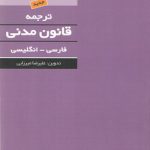 ترجمه قانون مدنی (فارسی - انگلیسی)