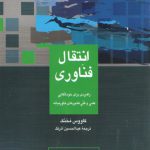 انتقال فناوری؛ راهبردی برای خوداتکایی عملی و فنی کشورهای خاورمیانه