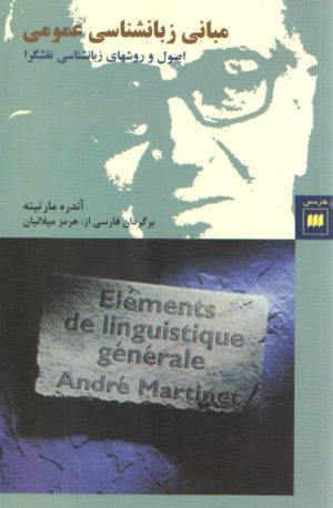 مبانی زبان‌شناسی عمومی؛ اصول و روش‌های زبان‌شناسی نقش‌گرا