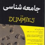 جامعه شناسی (FOR DUMMIES)