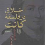 اخلاق در فلسفه کانت