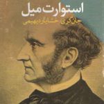 فلسفه سیاسی استوارت میل