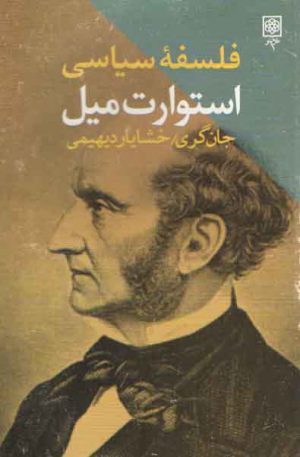 فلسفه سیاسی استوارت میل