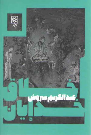 اخلاق خدایان