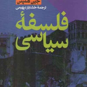 فلسفه سیاسی
