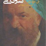 تبعیدیان سودایی