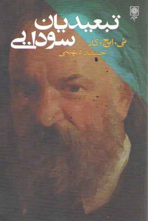 تبعیدیان سودایی