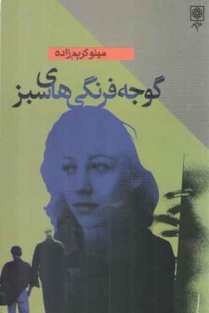 گوجه فرنگی‌های سبز