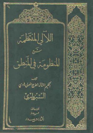 اللالی المنتظمه شرح المنظومه فی المنطق