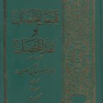 تلخیص المحصل او نقد المحصل