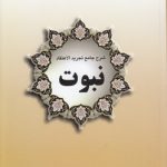 شرح جامع تجرید الاعتقاد نبوت