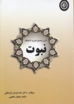 شرح جامع تجرید الاعتقاد نبوت