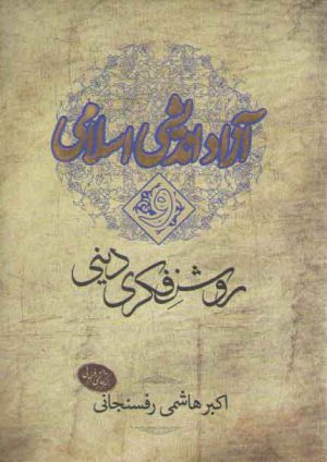 آزاداندیشی اسلامی و روشنفکری دینی