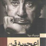 اعجوبه قرن (شرح حال رومن گاری)