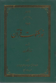 نور ملکوت قرآن (دوره ۴ جلدی)