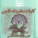 کلیات علوم اسلامی