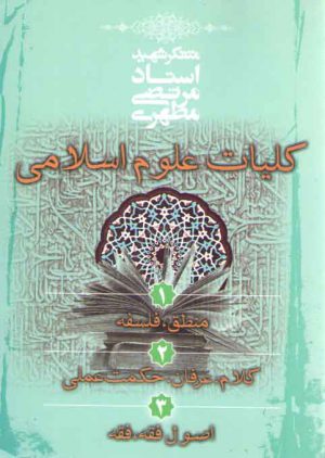 کلیات علوم اسلامی