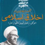 گفتارهایی در اخلاق اسلامی