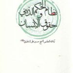 نظام الحکم الدینی و حقوق الانسان