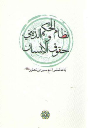 نظام الحکم الدینی و حقوق الانسان