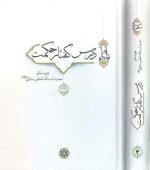 درس گفتار حکمت (دروس شرح منظومه: جلد ۱ و ۲)