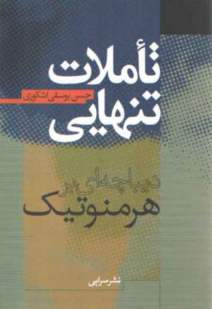 تاملات تنهایی دیباچه ای بر هرمنوتیک