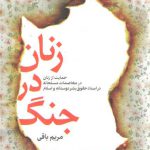 زنان در جنگ