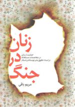 زنان در جنگ