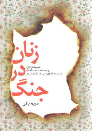 زنان در جنگ