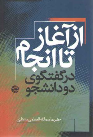 از آغاز تا انجام: در گفتگوی دو دانشجو